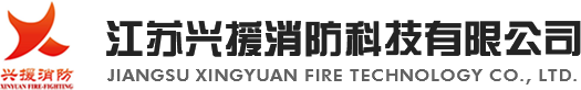 江蘇興援消防科技有限公司